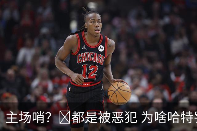 主场哨？🧠都是被恶犯 为啥哈特罚一个 文班罚两个？