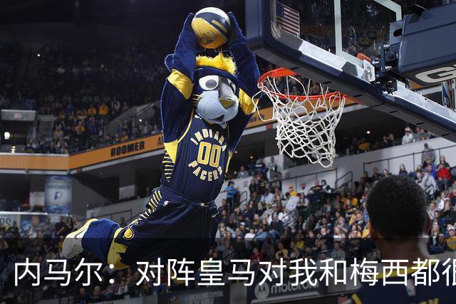 内马尔：对阵皇马对我和梅西都很特别 拉莫斯也是