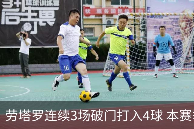 劳塔罗连续3场破门打入4球 本赛季参与进球已上双