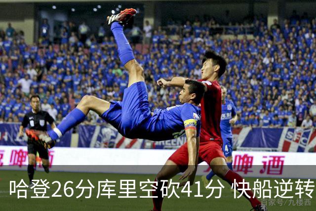 哈登26分库里空砍41分 快船逆转终结勇士5连胜