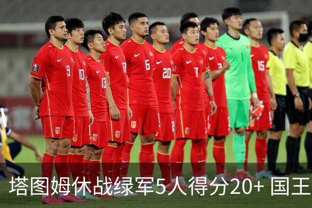 塔图姆休战绿军5人得分20+ 国王惨败凯尔特人