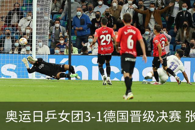 奥运日乒女团3-1德国晋级决赛 张本美和爆冷输球
