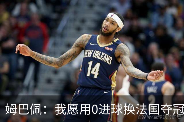 姆巴佩：我愿用0进球换法国夺冠 欧冠后第一时间就祝贺了巴黎队友