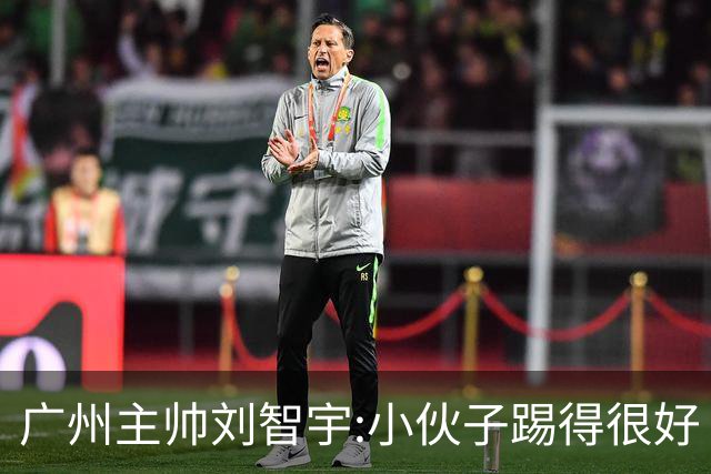 广州主帅刘智宇:小伙子踢得很好 丢球因身材劣势