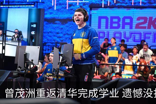 曾茂洲重返清华完成学业 遗憾没打过广东主场