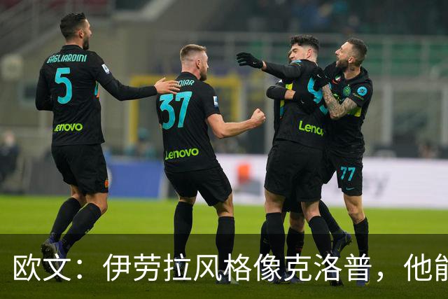 欧文：伊劳拉风格像克洛普，他能带利物浦挑战英超冠军
