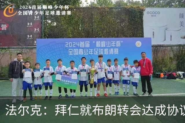 法尔克：拜仁就布朗转会达成协议，但5500万欧的费用结构还需谈判