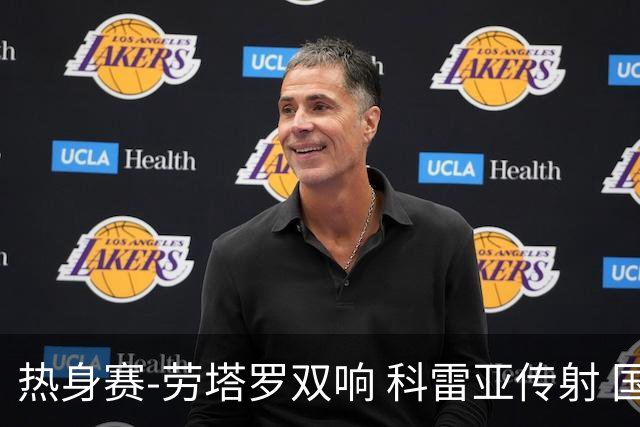 热身赛-劳塔罗双响 科雷亚传射 国际米兰4-1首胜