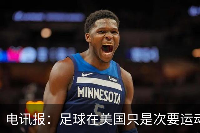 电讯报：足球在美国只是次要运动，但美国却是足球必争的市场