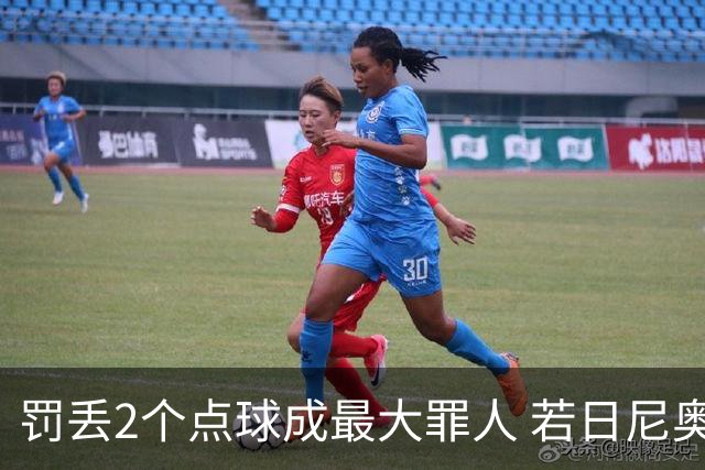 罚丢2个点球成最大罪人 若日尼奥：我一辈子的痛
