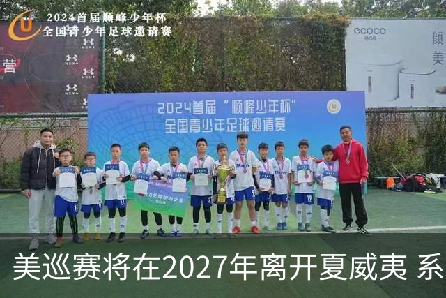 美巡赛将在2027年离开夏威夷 系56年来首次