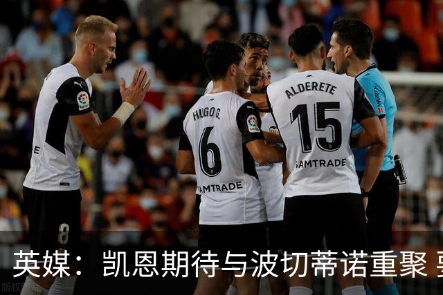 英媒：凯恩期待与波切蒂诺重聚 要去曼联就一起去