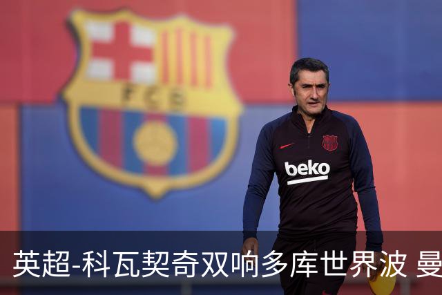 英超-科瓦契奇双响多库世界波 曼城3-2富勒姆