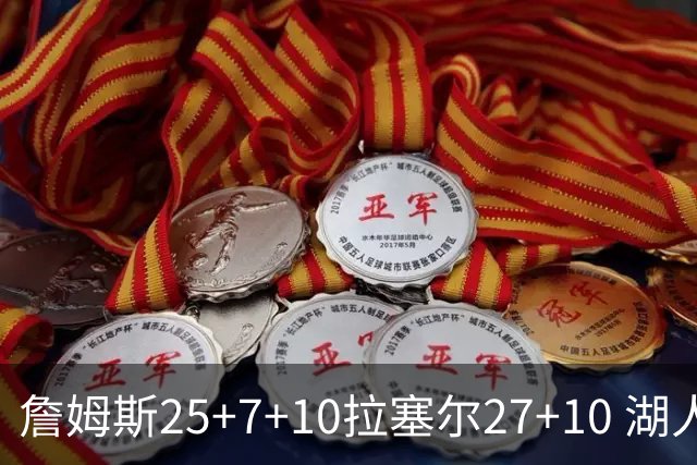 詹姆斯25+7+10拉塞尔27+10 湖人大胜老鹰回第9