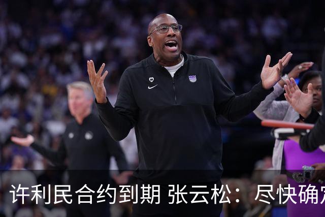 许利民合约到期 张云松：尽快确定首钢主帅人选
