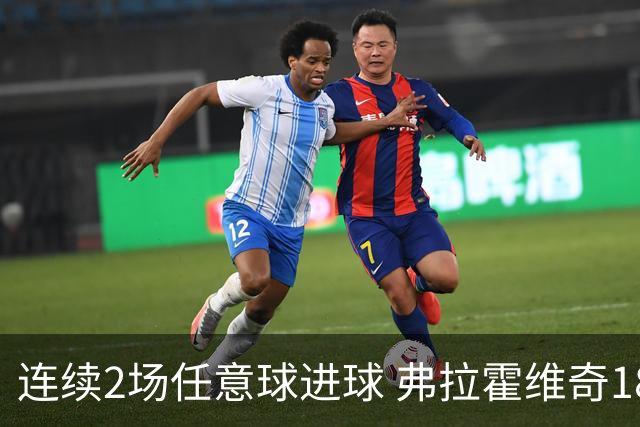 连续2场任意球进球 弗拉霍维奇18年来尤文第一人