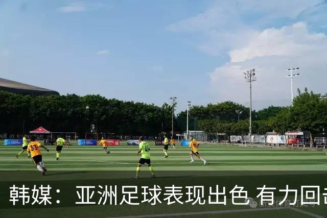 韩媒：亚洲足球表现出色 有力回击了欧洲足坛的偏见