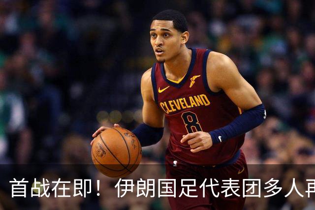 首战在即！伊朗国足代表团多人再遭美拒签 足协主席在列