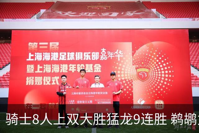 骑士8人上双大胜猛龙9连胜 鹈鹕力克开拓者