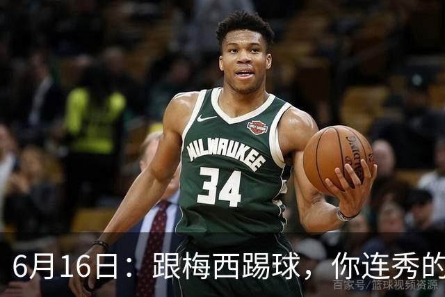 6月16日：跟梅西踢球，你连秀的机会都没有，加雷斯贝尔透露他在西甲面对梅西仿佛绝望
