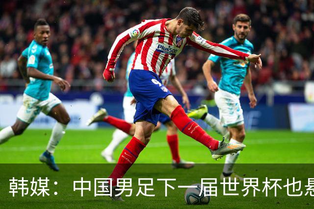 韩媒：中国男足下一届世界杯也悬，踢个泰国队都这么费劲